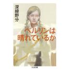 ベルリンは晴れているか　深緑野分/著