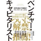 ベンチャー・キャピタリスト　世界を動かす最強の「キングメーカー」たち　後藤直義/著　フィル・ウィックハム/著　Sozo　Ventures/監修