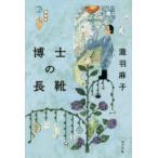 博士の長靴　瀧羽麻子/著