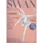 SWAN　MAGAZINE　Vol．67(2022春号)　〈特集〉パリ・オペラ座に夢中!2021/2022「ドン・キホーテ」　最終回バレエ漫画「まいあ」第2部有吉京子