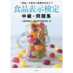 食品表示検定中級・問題集　「食品」の安全と信頼をめざして　食品表示検定協会/編著