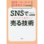 副業・フリーランス・起業家女子のためのSNSでサクサク着実に売る技術　山崎理恵/著