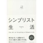 シンプリスト生活　The　Art　of　Creating　a　Simple　Life　Tommy/著