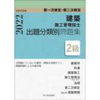 建築施工管理技士出題分類別問題集2級　第一次検定・第二次検定　令和4年度版