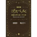 ゴスペル式英語の声をよくする本 Discover your own voice! 保存版 鬼無宣寿/著 横山カズ/監修
