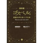 ゴスペル式英語の声をよくする本　Discover　your　own　voice!　保存版　鬼無宣寿/著　横山カズ/監修