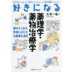 好きになる薬理学・薬物治療学　薬のしくみと患者に応じた治療薬の選定　大井一弥/著