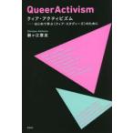 クィア・アクティビズム　はじめて学ぶ〈クィア・スタディーズ〉のために　新ケ江章友/著