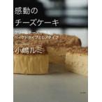 感動のチーズケーキ　クリームチーズで作るベイクドタイプとレアタイプ　小嶋ルミ/著