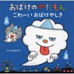 おばけのやだもん　こわーいおばけやしき　ひらのゆきこ/さく・え
