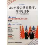 コロナ後の世界秩序、米中と日本　メディアの立ち位置を考える　シンポジウム　新聞通信調査会/編