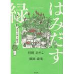 はみだす緑　黄昏の路上園芸　村田あやこ/文・写真　藤田泰実/デザイン・イラスト