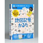 地図記号かるた　改訂版　大野　新　監修