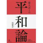 変人ポーの平和論　苅部俊正/著　タイ龍馬会/編　OM●TEST　ASSOCIATION/編