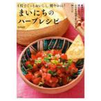 まいにちのハーブレシピ　1枝でぐっとおいしく、健やかに!　基本のハーブ10種、使いこなし。たちまち料理上手になれる98レシピ　北村光世/著