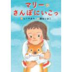 マリーさんぽにいこっ　とうやあや/作　藤田ひおこ/絵