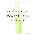 1冊ですべて身につくWordPress入門講座　Mana/著