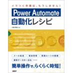 Power　Automate自動化レシピ　小尾智之/著