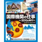調べてみよう!国際機関の仕事　SDGs時代へ　3　医療・文化にかかわる　世界保健機関・ユネスコほか　吉村祥子/監修