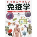 いちばんやさしい免疫学　安部良/監修
