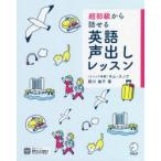 超初級から話せる英語声出しレッスン　西川倫子/著　キムスノク/メソッド考案　カン・アンドリュー・ハシモト/英語校正