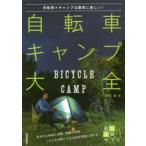 自転車キャンプ大全　自転車×キャンプは最高に楽しい!　田村浩/著