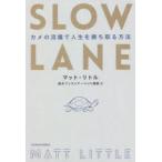 SLOW　LANE　カメの流儀で人生を勝ち取る方法　マット・リトル/著　鈴木ファストアーベント理恵/訳