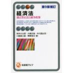 経済法　独占禁止法と競争政策　岸井大太郎/著　大槻文俊/著　中川晶比兒/著　川島富士雄/著　稗貫俊文/著