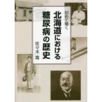 初めて聞く北海道における糖尿病の歴史　佐々木嵩/著