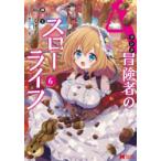 Aランク冒険者のスローライフ　6　蕨野くげ子/漫画　錬金王/原作　加藤いつわ/キャラクター原案　葉山えいし/キャラクター原案