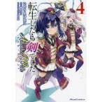 転生したら剣でしたAnother　Wish　4　いのうえひなこ/漫画　棚架ユウ/原作　るろお/キャラクター原案