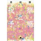 祝祭と予感　恩田陸/〔著〕