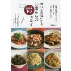 食べて元気になる55歳からのoneチンおかず　武蔵裕子/著