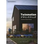 Twinmotionデザインテクニック　wanimation/著