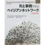 Rと事例で学ぶベイジアンネットワーク　Marco　Scutari/著　Jean‐Baptiste　Denis/著　金明哲/監訳　財津亘/訳