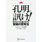 孔明に訊け!　負けるリスクを最小化する智絶の思考法　inspired　byパリピ孔明