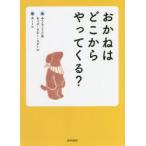 おかねはどこからやってくる?　みうらこうじ/文　キッズ・マネー・スクール/文　Aito/絵