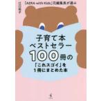 子育て本ベストセラー100冊の「これスゴイ」を1冊にまとめた本　「AERA　with　Kids」元編集長が選ぶ　江口祐子/著