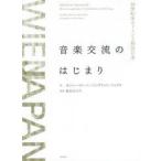 音楽交流のはじまり　19世紀末ウィーンと明治日本　武石みどり/編著　オットー・ビーバ/著　イングリット・フックス/著