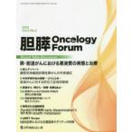 胆膵Oncology　Forum　Frontiers　in　Pancreato‐Biliary　Cancer　Vol．2No．2(2022)