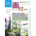 透明水彩レシピ　JWS日本透明水彩会　5　画材を知る　30人が選んだ画材と作品　日本透明水彩会/編