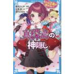 真珠島の神隠し　それは正義が許さない!　藤本ひとみ/原作　住滝良/文　茶乃ひなの/絵