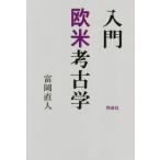 入門欧米考古学　富岡直人/著