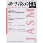 スポーツマネジメント研究　第14巻第1号　日本スポーツマネジメント学会/編集