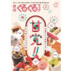 静岡ぐるぐるマップ NO.143 保存版 甘党!!洋菓子から和菓子まで年中使える300選