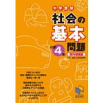 中学受験社会の基本問題 小学4年 （日能研ブックス） （資料増補版