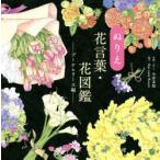 ぬりえ花言葉・花図鑑　ブーケ＆リース編　今井未知/作画・ぬりえ