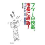 フツーの校長、市長に直訴!　ガッツせんべいの人権教育論　久保敬/著
