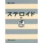 ステロイドの虎　國松淳和/著