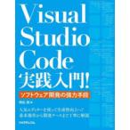 Visual　Studio　Code実践入門!　ソフトウェア開発の強力手段　飛松清/著